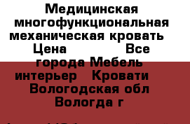 Медицинская многофункциональная механическая кровать › Цена ­ 27 000 - Все города Мебель, интерьер » Кровати   . Вологодская обл.,Вологда г.